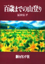百歳までの山登り