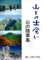山との出会い