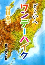 どこかへワンデーハイク