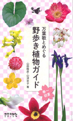 万葉歌とめぐる 野歩き植物ガイド【春~初夏】