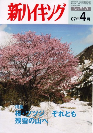 新ハイキング 2007年4月号 No.618 表紙
