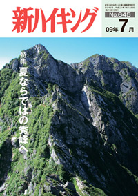 新ハイキング 2009年7月号 No.645 表紙