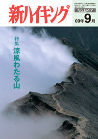 新ハイキング 2009年9月号 No.647 表紙