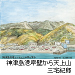 挿絵：神津島港岸壁から天上山(三宅紀郎)