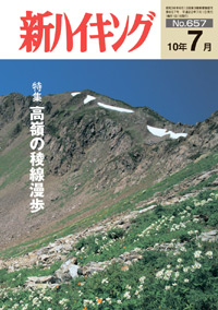 新ハイキング 2010年7月号 No.657 表紙