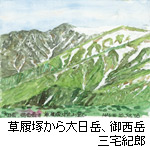 挿絵：草履塚から大日岳、御西岳(三宅紀郎)
