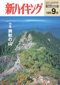 新ハイキング 2010年9月号 No.659 表紙