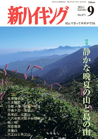 新ハイキング 2011年9月号 No.671 表紙
