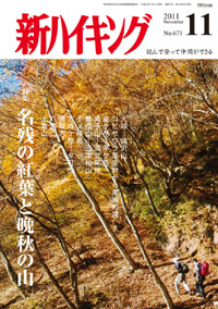 新ハイキング 2011年11月号 No.673 表紙