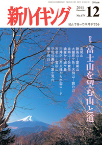 新ハイキング 2011年12月号 No.674 表紙