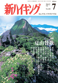 新ハイキング 2012年7月号 No.681 表紙