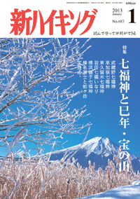新ハイキング 2013年1月号 No.687 表紙