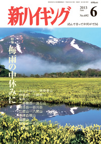 新ハイキング 2013年6月号 No.692 表紙