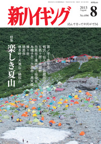 新ハイキング 2013年8月号 No.694 表紙