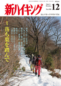 新ハイキング 2013年12月号 No.698 表紙