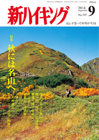 新ハイキング 2014年9月号 No.707 表紙