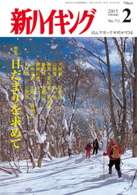 新ハイキング 2015年2月号 No.712 表紙