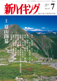 新ハイキング 2015年7月号 No.717 表紙