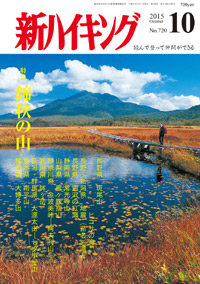 新ハイキング 2015年10月号 No.720 表紙