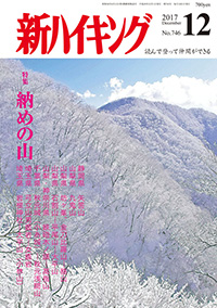 新ハイキング 2017年12月号 No.746 表紙