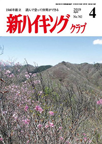 新ハイキング 2019年4月号 No.762 表紙