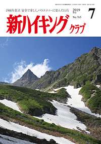 新ハイキング 2019年7月号 No.765 表紙