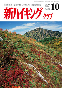 新ハイキング 2020年10月号 No.780 表紙