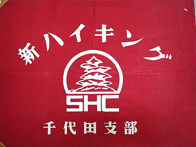 千代田支部の旗