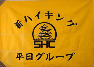 平日グループの旗