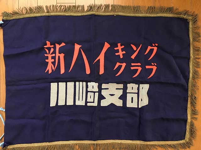 川崎支部の旗