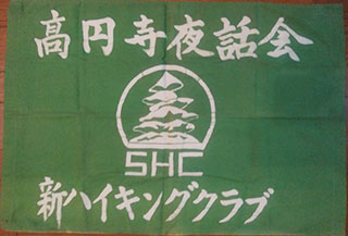 高円寺夜話会の旗