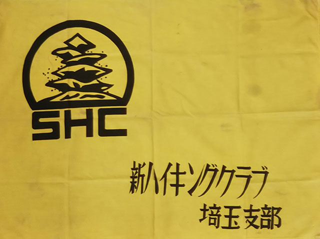 埼玉支部の旗