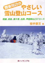 『関東周辺のやさしい雪山登山コース』