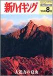 新ハイキング 2006年8月号 No.610 表紙