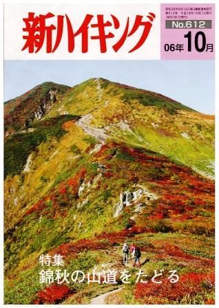 新ハイキング 2006年10月号　No.612 表紙