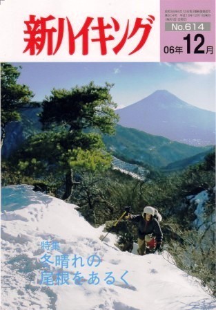 新ハイキング 2006年12月号 No.614 表紙