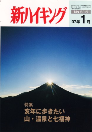 新ハイキング 2007年1月号 No.615 表紙