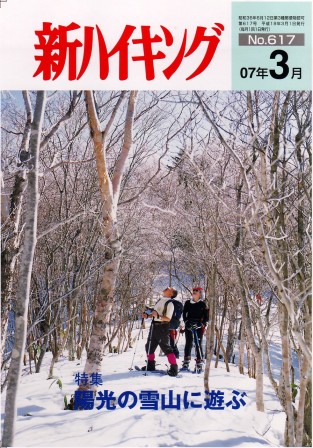 新ハイキング 2007年3月号 No.617 表紙