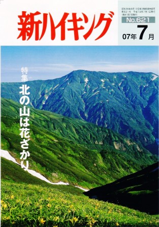 新ハイキング 2007年7月号 No.621 表紙