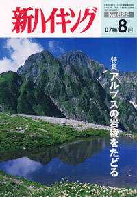新ハイキング 2007年8月号 No.622