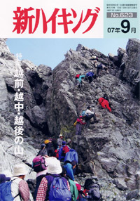 新ハイキング 2007年9月号 No.623