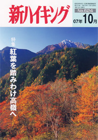 新ハイキング 2007年10月号 No.624