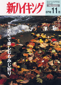 新ハイキング 2007年11月号 No.625 表紙