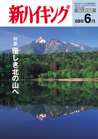 新ハイキング 2008年6月号 No.632 表紙