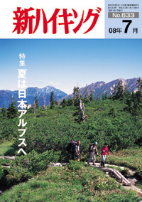 新ハイキング 2008年7月号 No.633 表紙