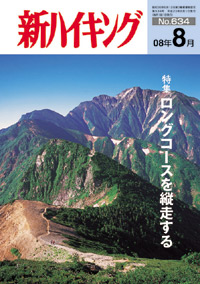 新ハイキング 2008年8月号 No.634 表紙