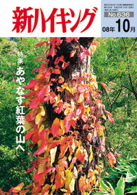 新ハイキング 2008年9月号 No.635 表紙
