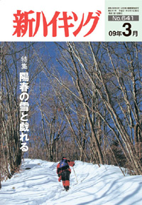 新ハイキング 2009年3月号 No.641 表紙
