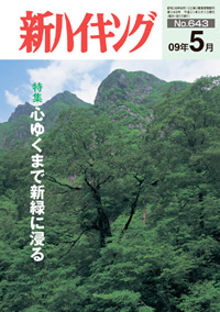 新ハイキング 2009年5月号 No.643 表紙