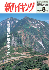 新ハイキング 2009年8月号 No.646 表紙